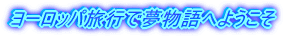 ���[���b�p���s�Ŗ�����ւ悤����